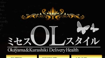 【体験談】岡山の人妻デリヘル"ミセスOLスタイル"で妄想を叶える！料金・口コミを大公開！のサムネイル画像
