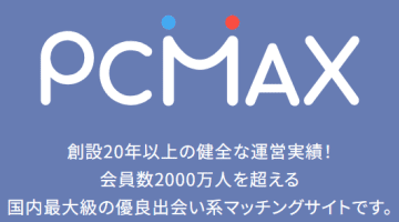 【運営者に独自取材】PCMAXでセフレを量産する極意は？PCMAXの全貌を公開！のサムネイル