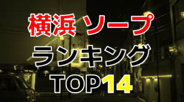 横浜のおすすめソープ・人気ランキングTOP14【2024年最新】のサムネイル画像