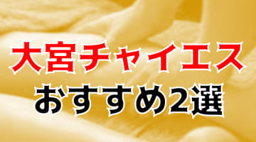 本番も？大宮のチャイエス店2店を全11店舗から厳選！【2025年】のサムネイル