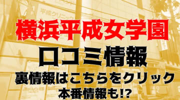 【裏情報】ヘルス”横浜平成女学園”でエッチな演習！料金・口コミを公開！のサムネイル画像