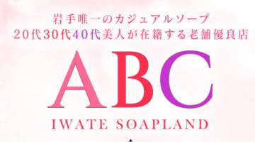【体験レポ】盛岡のソープ”ABC(旧:南部城)”はNS/NNあり？料金・おすすめ嬢・口コミを公開！のサムネイル画像