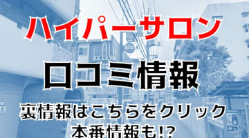 【裏情報】越谷のピンサロ”ハイパーサロン”で爆乳美女の濃厚フェラ！料金・口コミを公開！のサムネイル画像