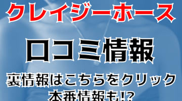 【裏情報】京橋の人気ピンサロ”クレイジーホース”で過激変態プレイ！料金・口コミを公開！のサムネイル画像