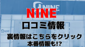 【裏情報】横浜曙町のヘルス“NINE(ナイン)”はオカズ用チェキも撮れる!口コミと料金を公開のサムネイル画像