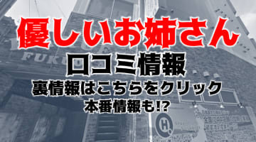 【裏情報】福岡のヘルス”優しいお姉さん”は新規客がお得！料金・口コミを公開！のサムネイル画像