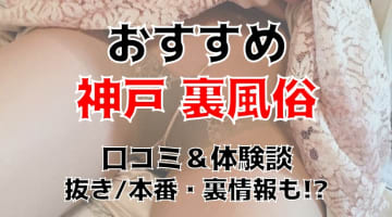 神戸の本番できる裏風俗14選！立ちんぼ・デリヘルの基盤情報を調査！【NS/NN体験談】のサムネイル画像