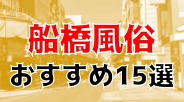 本番/NN/NS体験談！千葉・船橋の風俗15店を全93店舗から厳選！【2025年おすすめ】のサムネイル画像