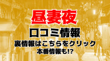 【体験談】京都のデリヘル”昼妻夜”で人妻ならではのテクニックとサービス！料金・口コミを徹底公開！のサムネイル画像