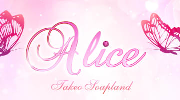 【武雄温泉・ソープ】Aliceへの潜入体験談！NN/NS情報と総額・口コミを紹介！【2025年】のサムネイル画像