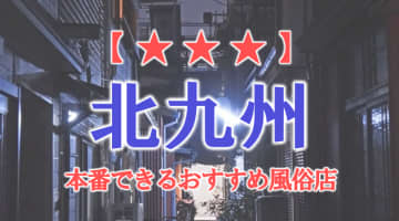 【福岡県】北九州・小倉で本番できる風俗店10選！のサムネイル画像
