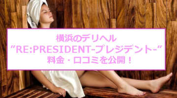 【裏情報】横浜のデリヘル”RE:PRESIDENT-プレジデント-”でS級美人妻とH！料金・口コミを公開！のサムネイル画像