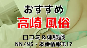 本番/NN/NSも？高崎にソープなし！過激風俗2店を全77店舗から厳選！【2024年】のサムネイル画像