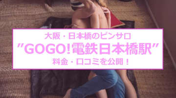 【裏情報】大阪のピンサロ”GOGO!電鉄日本橋駅”は実物指名でパネマジ無用！料金・口コミを公開！のサムネイル画像