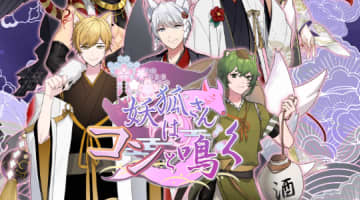 妖狐さんはコンと鳴くは無課金or課金が必要？感想レビューから遊び方まで解説！のサムネイル画像