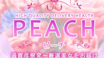 【裏情報】彦根のデリヘル”peach(ピーチ）”で猛テクお姉さんの口技で昇天！料金･口コミ公開！のサムネイル画像