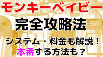 【体験レポ】吉祥寺のピンサロ”モンキーベイビー(旧みるくしぇいく)”のIちゃんと唾液たっぷりヌルヌルフェラプレイ！料金・口コミを公開！本番はある？ のサムネイル画像