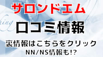 【実録】札幌のソープ”サロンドエム”はNN/NSあり!?料金・口コミを公開！のサムネイル画像