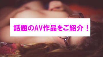 【エロ動画】話題になったAV女優のおすすめ作品5選！神乳を拝みたまえ！のサムネイル画像