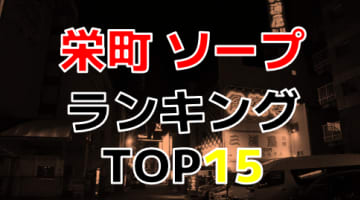 千葉・栄町のおすすめソープ・人気ランキングTOP15【2024最新】のサムネイル