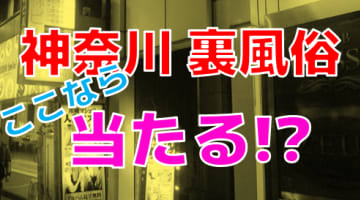 【2025年最新情報】神奈川の立ちんぼは裏風俗から除外すべき？メリットあるジャンルを一挙公開！のサムネイル