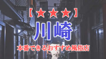 【神奈川県】川崎で本番できる風俗店12選！のサムネイル画像