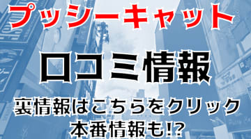 【裏情報】すすきののヘルス”プッシーキャット”Kちゃんとの素股に昇天！料金や口コミを徹底公開！のサムネイル画像