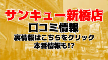 【体験談】新橋の激安デリヘル”サンキュー”は無料オプション100種類以上！料金・口コミを公開！のサムネイル画像