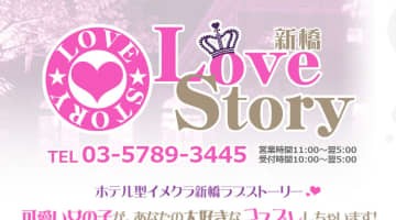 【体験レポ】新橋のイメクラ”新橋ラブストーリー”はド級ラインナップ！料金システム・口コミを徹底公開！のサムネイル画像