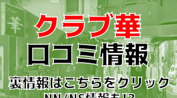 【裏情報】吉原のソープ”クラブ華”でYちゃんと騎乗位でフィニッシュ！NS/NNあり？料金・口コミを徹底公開！のサムネイル画像