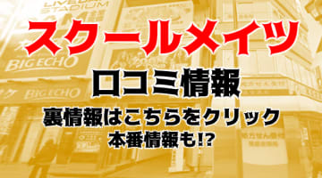 【体験レポ】池袋のセクキャバ"スクールメイツ"はS級大学生美女のおっぱいをもみもみ！料金・口コミを公開！のサムネイル画像