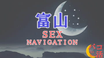 富山でセックスする全6方法！裏風俗や素人と即日本番する方法を伝授！のサムネイル画像