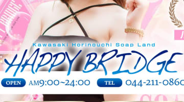 【体験レポ】川崎市のソープ"ハッピーブリッジ"は濃密プレイからNS/NNできる？料金・口コミを公開！のサムネイル画像