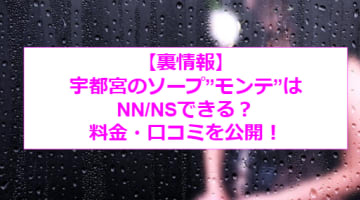 【裏情報】宇都宮のソープ”モンテ”で若妻相手に大放出！料金・口コミを公開！のサムネイル画像