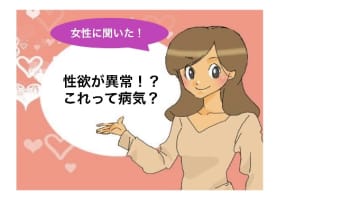 異常性欲は病気かも!?強すぎる性欲の原因や対処法を徹底解説！のサムネイル画像