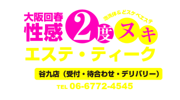 【体験レポ】大阪の回春"エステ・ティーク"で至高のハンドマッサージを体感！料金・口コミを公開！のサムネイル画像