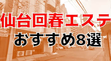 本番も？宮城・仙台の回春エステ・マッサージ8店を全32店舗から厳選！のサムネイル