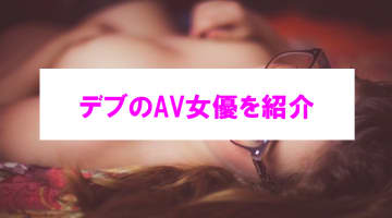 【エロ動画】デブAV女優が激熱！ちんこから手が離せない作品まとめ！のサムネイル画像