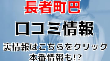 【体験レポ】名古屋のファッションヘルス"長者町巴里"でMちゃんのフェラテクで絶頂！料金や口コミを公開！NS/NNはあり？のサムネイル画像