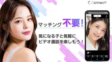 男性必見！Android版コネクトってどんなビデオチャットアプリなの？口コミ・評判・攻略法を公開！のサムネイル画像