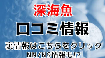 【裏情報】歌舞伎町の格安ソープ”深海魚”でギャルとNN/NS!?料金・口コミを公開！のサムネイル画像