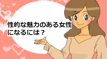 【実録】性的魅力のある女性は誰でもなれる！たった1週間でモテモテに！？のサムネイル画像