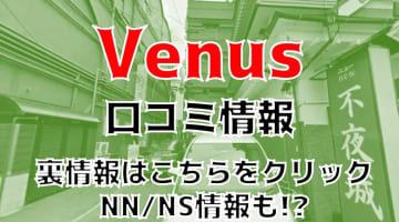 【裏情報】大宮のソープ”Venus(ヴィーナス)でIちゃんと濃厚イチャイチャプレイ！料金・口コミを徹底公開！のサムネイル画像