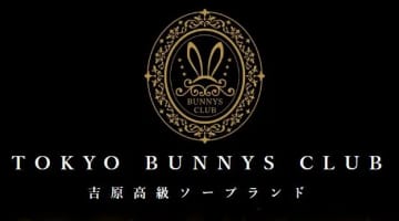 【NN/NS情報】東京・吉原のソープランド”Tokyo Bunnys CLUB（トウキョーバニークラブ）”の潜入体験談！口コミと総額・おすすめ嬢を紹介！のサムネイル画像