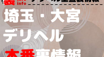 【大宮】裏オプ/本番ありと噂のデリヘル7選！【基盤・円盤裏情報】のサムネイル画像