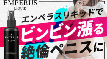 【体験談】精力剤”エンペラスリキッド”って実際どう？効果の口コミや体験談からガチで使うか決めよう！のサムネイル画像