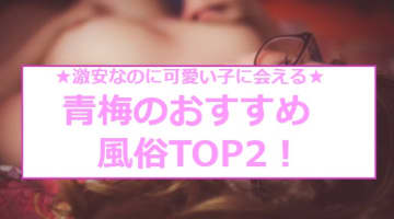 本番/NN/NSも？青梅の風俗2店を全220店舗から厳選！【2025年】のサムネイル