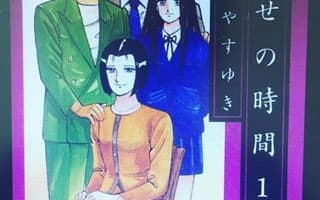 【画像付き】幸せの時間のエロい原作で抜ける！昼ドラが社会問題に!?のサムネイル画像