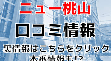 【裏情報】御徒町のソープ”ニュー桃山”でFカップ美女をハメ倒す！料金・口コミを公開！のサムネイル画像