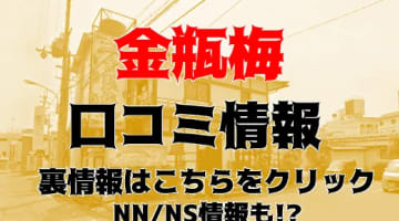 【裏情報】雄琴のソープ”金瓶梅”で極上美女の極秘サービス！?料金・口コミを公開！のサムネイル画像